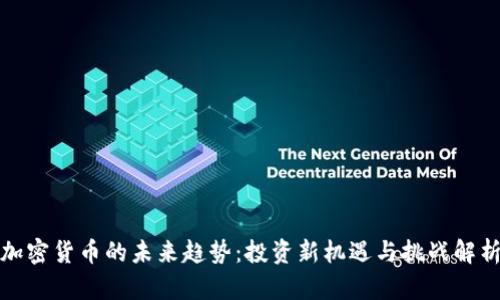 加密货币的未来趋势：投资新机遇与挑战解析