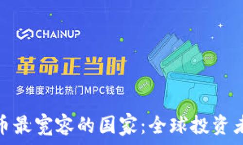   
对加密货币最宽容的国家：全球投资者的新机遇