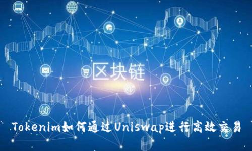 Tokenim如何通过Uniswap进行高效交易