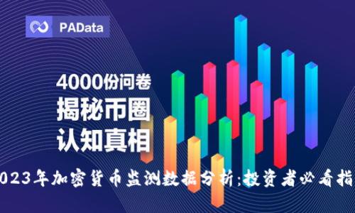 2023年加密货币监测数据分析：投资者必看指南