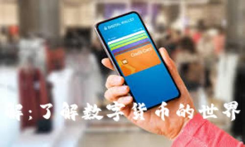 加密货币图解：了解数字货币的世界与投资机会