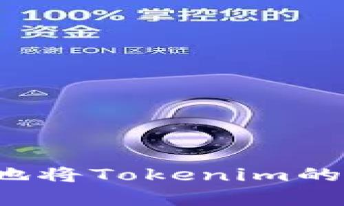 如何安全有效地将Tokenim的COW代币转出？