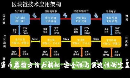 加密货币存储方法大揭秘：安全性与便捷性的完美平衡