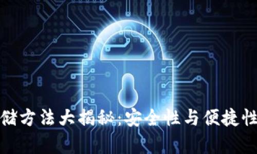 加密货币存储方法大揭秘：安全性与便捷性的完美平衡