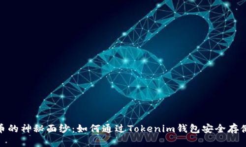 : XCH币的神秘面纱：如何通过Tokenim钱包安全存储和交易