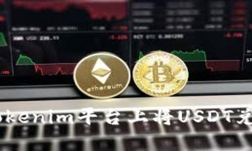如何在Tokenim平台上将USDT兑换成ETH