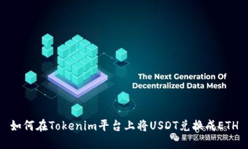 如何在Tokenim平台上将USDT兑换成ETH