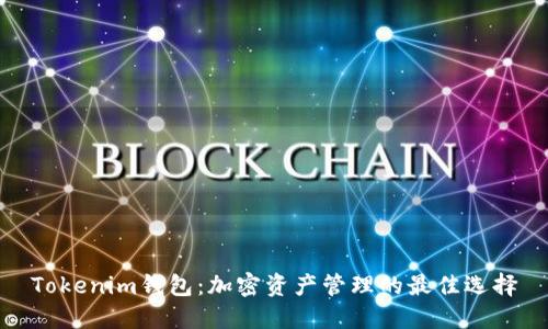 Tokenim钱包：加密资产管理的最佳选择