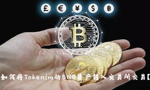 如何将Tokenim的BNB资产转入交易所交易？