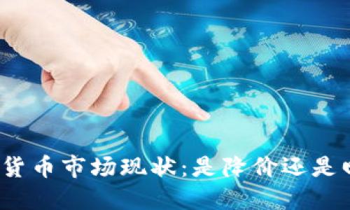 加密货币市场现状：是降价还是回升？
