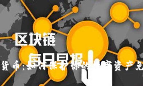黑客与加密货币：如何保护你的数字资产免受网络攻击