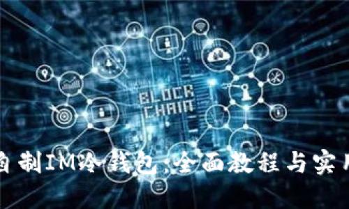如何自制IM冷钱包：全面教程与实用指南