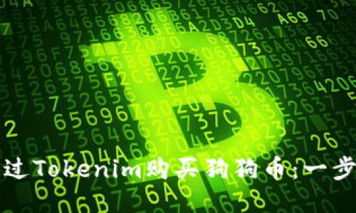如何通过Tokenim购买狗狗币：一步步指南