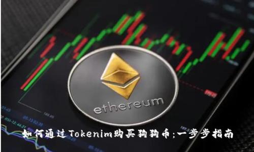 如何通过Tokenim购买狗狗币：一步步指南