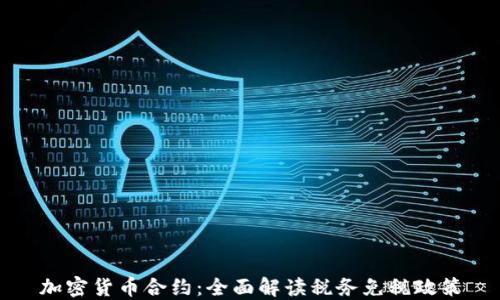 
加密货币合约：全面解读税务免税政策