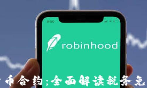 
加密货币合约：全面解读税务免税政策