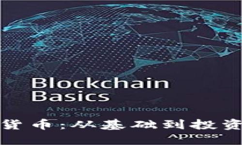 深入了解加密货币：从基础到投资的终极公开课