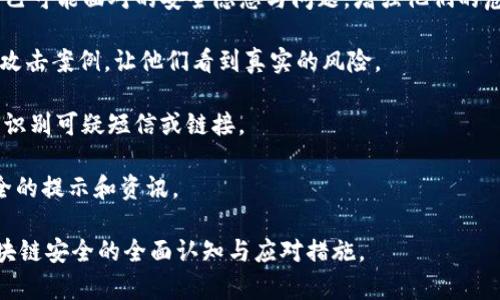 我的Tokenim钱包被盗了！如何找回资产和保护安全？

Tokenim, 钱包被盗, 资产安全, 找回资产/guanjianci

### 内容主体大纲

1. **引言**
   - Tokenim钱包的简介
   - 钱包被盗的常见原因

2. **Tokenim钱包被盗的表现**
   - 被盗后账户的异常信息
   - 常见的被盗现象

3. **寻找回被盗资产的步骤**
   - 通知Tokenim官方支持
   - 向交易所报告
   - 使用区块链浏览器跟踪交易

4. **提高Tokenim钱包安全性的措施**
   - 启用双重身份验证
   - 不随便点击不明链接
   - 定期更改密码

5. **常见的安全隐患和出厂设置**
   - 钓鱼攻击的特点
   - Airdrop骗局介绍
   - 软件和硬件钱包的安全性比较

6. **解决方案与社区支持**
   - 寻求社区帮助
   - 了解法律途径和损失赔偿

7. **总结**
   - 保护资产的重要性
   - 长期保持警惕和安全意识

### 详细内容

#### 引言

随着区块链技术的迅猛发展，加密货币逐渐走入我们的生活，Tokenim钱包因其安全性和操作简便性成为许多用户储存和管理数字资产的优选。然而，有些用户在使用Tokenim钱包时可能会遭遇资产被盗的情况。了解Tokenim钱包被盗的原因及应对措施，能帮助用户更好地保护自己的资产，并及时采取行动挽回损失。

#### Tokenim钱包被盗的表现

当你发现自己的Tokenim钱包里的数字资产不翼而飞时，通常会有一些明显的表现，比如账户余额突然降低、频繁的未授权交易等。

首先，受到影响的用户通常会在交易记录中看到一些自己并未进行过的交易。这些交易可能显示为来自不明地址的转出，而这些转账的发生往往是在你未做出任何操作的情况下。其次，有时候用户还会发现钱包的安全设置被修改，比如手机双重认证被关闭或更换了密保手机。

这时，用户要保持冷静，不要慌张，立即采取措施保护剩余资产，并尝试找回被盗资产。

#### 寻找回被盗资产的步骤

一旦确认Tokenim钱包被盗，第一步就是立即联系Tokenim官方支持。通过他们的客服渠道，提供你的账户信息并说明情况，看看是否有相关的补救措施。

其次，如果你的资产是在交易所进行的不当交易，记得要及时向相关交易所报告。一些知名交易所会有相应的保障机制，帮助用户冻结可疑交易。

此外，利用区块链浏览器是追踪被盗资产的一种有效手段。在浏览器上输入你的钱包地址，可以看到对应的所有交易记录。如果追回交易链的路径，可以帮助你找到被盗资产的去向。

#### 提高Tokenim钱包安全性的措施

保护Tokenim钱包安全，最重要的措施就是启用双重身份验证。这样，可以在有人尝试通过不明设备登录时，及时收到警报，增加账户被盗的难度。

用户还需时刻保持警惕，不随便点击不明链接，尤其是在社交媒体上随处可见的投资邀请链接。同时，定期更改登录密码，使其强度更高（例如，混合大小写字母、数字与特殊字符），能有效避免密码被攻击者破解。

#### 常见的安全隐患和出厂设置

网络钓鱼攻击是导致Tokenim钱包被盗的主要危险之一。许多攻击者会伪装成Tokenim的官方邮箱发送钓鱼邮件，引导用户输入登录信息。

Airdrop骗局也是一种常见的手法，用户在收到来自不明地址的Airdrop邀请时，绝对要谨慎，切勿随意索取或进行认证。这些行为都极可能导致用户的钱包被盗。

最后，对于不熟悉的用户来说，选择一个安全的硬件钱包也是一个不错的选择，硬件钱包通常比软件钱包更为安全。

#### 解决方案与社区支持

在事情发生之后，可以考虑寻求社区的帮助。在各类区块链论坛和社交媒体上，许多用户都有类似经历，他们的解决方案和建议可能会帮助你更好地处理资产被盗的问题。

如有必要，你还可以了解相关法律途径，看看是否有可能对损失进行赔偿。在某些情况下，能够有效找到罪犯并追回资产。

#### 总结

总之，Tokenim钱包被盗事件时有发生，用户需要建立良好的安全意识，定期检查交易记录，一旦发现问题尽快采取行动。希望每个人都能妥善保护自己的数字资产，减少不必要的损失。

### 相关问题

1. 如何辨别Tokenim钱包是否真的被盗？
2. 我可以找回被盗资产吗？
3. Tokenim官方支持如何联系？
4. 如果法律途径不成功，我该怎么办？
5. 还有哪些钱包安全保障措施？
6. 我应该如何教育家人朋友提高安全意识？

#### 如何辨别Tokenim钱包是否真的被盗？

辨别Tokenim钱包是否被盗，首先需要定期检查你的交易记录，查看是否有任何异常交易。如果发现异样的资金流动，尤其是你并未授权的转账，那么就需要保持警惕。此外，你还可以通过登录Tokenim钱包查看以下几个方面：

1. **账户余额**：注意查看账户的余额变化情况，任何未授权的转账都可能导致余额降低。

2. **最近交易**：浏览最近的交易历史，查找是否存在自己未发起的交易。如果你看到不认识的钱包地址或者时间不对的交易，可能就是遭到盗窃的迹象。

3. **登录记录**：检查是否有不明设备或不在你附近的IP地址登录过你的账户。如果账号频繁被登录，但你并未进行此类操作，这种情况值得深思。

4. **安全设置**：定期检查钱包的安全设置，比如双重认证是否仍处于开启状态，是否有账户信息被修改等情况。如果发现任何不对劲的地方，及时采取行动，是保护资产的第一步。

因此，通过这些细节，用户可以有效判断自己的Tokenim钱包是否真的被盗。识别的越早，损失越小。

#### 我可以找回被盗资产吗？

能否找回被盗资产主要取决于多个因素，包括盗窃发生的时间、资产的去向以及相关法律程序的效率。

首先，立即汇报给Tokenim官方支持是必要步骤之一。如果你的账户在一定时间内是通过正常的网络操作被盗的，官方支持可能会介入调查。他们可能会审核你的交易记录，尝试追踪被盗资金，并探讨可能的补救措施。

其次，通过区块链浏览器跟踪被盗资产的去向也很重要。如果你能够找出这些资产转往了哪个交易所或钱包地址，可以及时告知相关方，用于冻结或追查。

另外，联系交易所报告也是一个不错的选择。如果被盗资产在某个交易所转账，向交易所举报可能会暂时冻结这些资产。大多数知名交易所都有相应的客户支持，可能会对这种情况积极应对。

不过，值得注意的是，资产的找回过程往往比较复杂，因为数字资产的匿名性和去中心化特性，追踪和找回资产需要时间和足够的证据。这时，可以寻求专业人士或法律顾问的帮助，以了解更详细的途径

即使如此，追回被盗的资产的难度不容忽视，但仍然存在一定可能性，用户应尽早采取措施，尽量不放弃。高强度的追踪与法律援助，或许能帮助你找回失去的资产。

#### Tokenim官方支持如何联系？

联系Tokenim官方支持的方式通常可以通过其官网或应用内反馈渠道进行。首先，你可以在Tokenim的官方网站找到‘支持’或‘联系我们’的链接，这里会提供各种联系方式，如电子邮件、客服电话和客服聊天功能。

在发邮件联系时，请务必提供详细的信息，包括你的钱包地址、被盗的交易记录以及时间截点，这能帮助他们更快地跟进和解决问题。若可以，截屏证据将有助于说明具体情况。

同时，你可以在社交媒体平台上关注Tokenim的官方账号，许多公司会定期发布更新、新闻以及安全提示。在社交媒体上，你也可以通过私信方式联系官方客服。

如果你在应用内也可以找到相关的反馈选项，许多钱包应用都有内置的客服支持功能。通常可以通过点击应用中的“帮助”或“设置”选项，找到并提交你的问题。

总的来说，务必保持耐心，因为客服的反馈时间可能需时不一。通过提供尽可能全面的资料和信息，能使得客服更迅速地处理，帮助你解决问题。

#### 如果法律途径不成功，我该怎么办？

一旦尝试通过法律途径找回被盗资金，却遭遇挫折时，不要轻言放弃。这种情况下，用户可以考虑以下几种方法以减轻负担或从其他途径赢回损失。

首先，与法律顾问沟通，寻求更专业的建议。如果此案件涉及较大金额，或涉及多个被盗者，可能会考虑集体诉讼，联合其他受害者共同导航法律路径。

其次，尝试寻求专业的区块链安全公司帮助。他们通常拥有更专业的知识和协议，能够通过高科技手段对账务问题进行深入剖析和跟踪，或许能找到被盗资金新去向。

此外，寻求网络技术界或安全社区的支持也是一种有效的助力。通过分享自己的经历和教训，参与网络安全社区，可能会获得其他用户的支持与建议。

最后，建议记录此次事件的每一个关键信息和教训，以此提高未来的对策，设定更高的安全防线。归根结底虽然法律途径可能会遭遇失败，但提高自己及周围人的安全意识和警惕性，才是长远之计。

#### 还有哪些钱包安全保障措施？

确保钱包安全的措施有很多，涉及软件及硬件的多重保障。首先，建议启用双重身份验证（2FA），无论在何种情况下，确保每次登录都要有额外的验证步骤。

其次，定期检查并更新你的密码，最好使用复杂度较高的密码组合，同时避免在多个平台上重复使用同一密码。

此外，使用硬件钱包是一种极为安全的选择，它是离线存储数字资产的优质手段。即使你的电脑被攻击，硬件钱包相对而言也更不易受损。

另外，教育自己和家人与朋友关于网络安全的知识也是提高安全性的一个重要保障。务必要警惕钓鱼网站和恶意链接，并不随意点击可疑的电子邮件或信息。

最后，确保在知名和信任的交易所进行交易，避免在不明网站购买或交易数字资产。同时，保持对最新安全措施及行业动态的关注，以增强防范意识。

#### 我应该如何教育家人朋友提高安全意识？

教育家人朋友提高安全意识，可以从几个方面入手。首先，分享你对Tokenim钱包及其他相关钱包的使用经验，做到信息共享。通过阐明自己可能面对的安全隐患与问题，增强他们的危机意识。

其次，组织一些小型的教育活动，在家庭聚会或朋友聚会上，进行一些简短的区块链和网络安全知识宣传。在活动中分享一些常见的钓鱼攻击案例，让他们看到真实的风险。

此外，向他们展示如何安全操作钱包，例如：如何设置强密码、如何启用双重身份验证等等。可能的话，带他们实际操作一下，教会他们如何识别可疑短信或链接。

鼓励他们在日常生活中关注区块链行业动态，尤其是与安全有关的新闻。利用社交网络平台进行信息传播，向他们转发关于保护资产安全的提示和资讯。

总之，提高成员间的安全意识，鼓励参与讨论，这样可以让每个人都保持警惕，形成一个相对安全的环境。通过这些方法，逐步构建起对区块链安全的全面认知与应对措施。