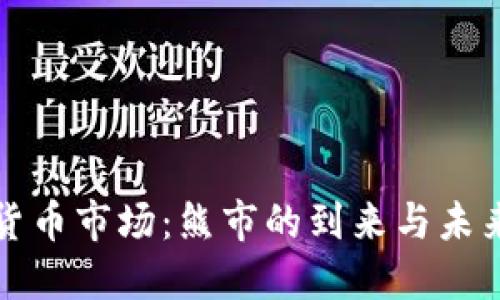 加密货币市场：熊市的到来与未来展望