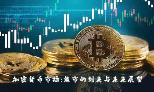 加密货币市场：熊市的到来与未来展望