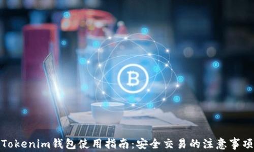 
Tokenim钱包使用指南：安全交易的注意事项