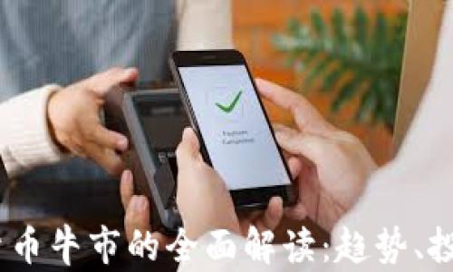 
2023年加密货币牛市的全面解读：趋势、投资机会与风险