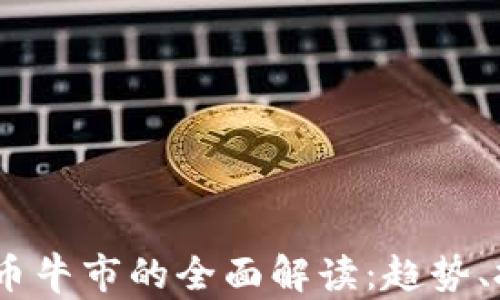 
2023年加密货币牛市的全面解读：趋势、投资机会与风险