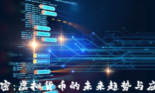 
利格加密：虚拟货币的未来趋势与应用分析
