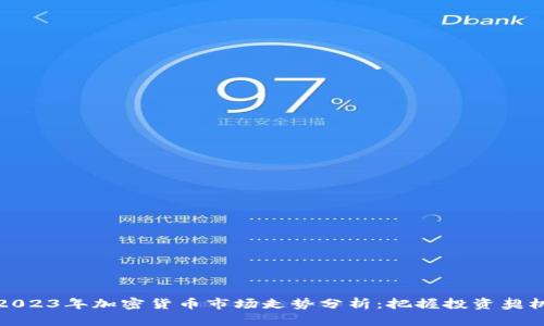 2023年加密货币市场走势分析：把握投资契机