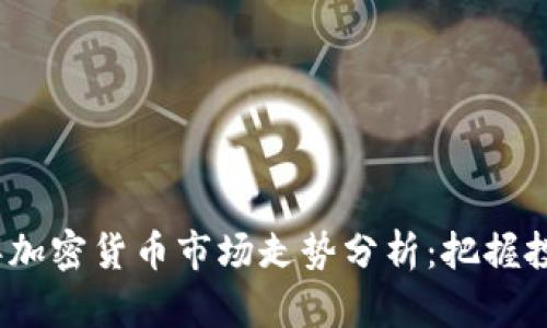 2023年加密货币市场走势分析：把握投资契机