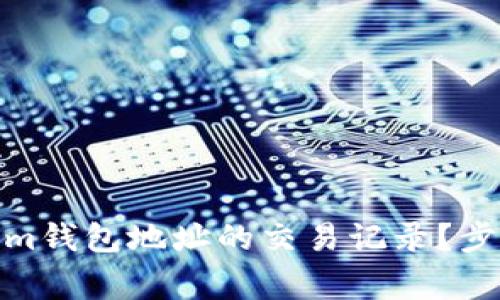: 如何查询Tokenim钱包地址的交易记录？步骤详解与常见问题