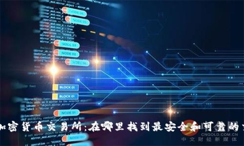 喀麦隆加密货币交易所：在哪里找到最安全和可靠的交易平台