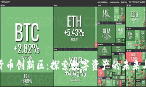 加密货币创新区：探索数字资产的未来与机遇