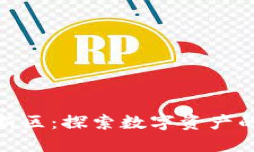 加密货币创新区：探索数字资产的未来与机遇