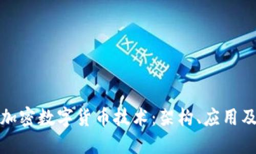深入了解加密数字货币技术：架构、应用及未来趋势