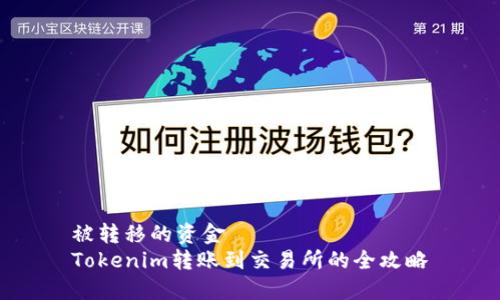 被转移的资金   
Tokenim转账到交易所的全攻略