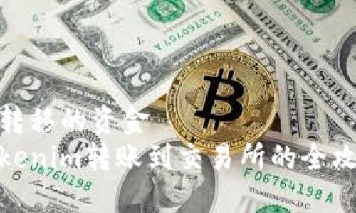 被转移的资金   
Tokenim转账到交易所的全攻略