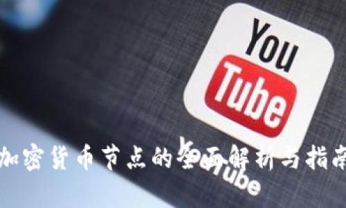 加密货币节点的全面解析与指南