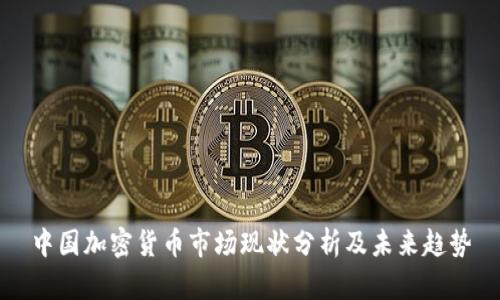 中国加密货币市场现状分析及未来趋势