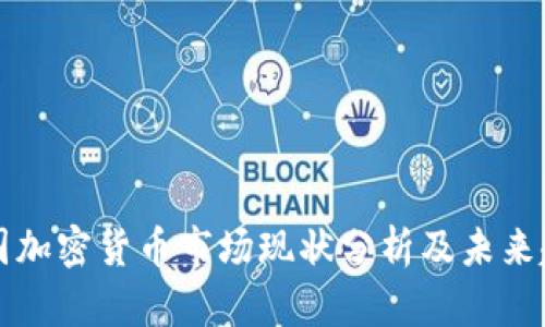中国加密货币市场现状分析及未来趋势