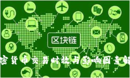 加密货币交易时效与影响因素解析