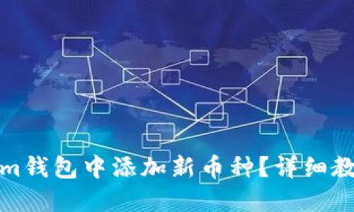 如何在Tokenim钱包中添加新币种？详细教程与实用技巧