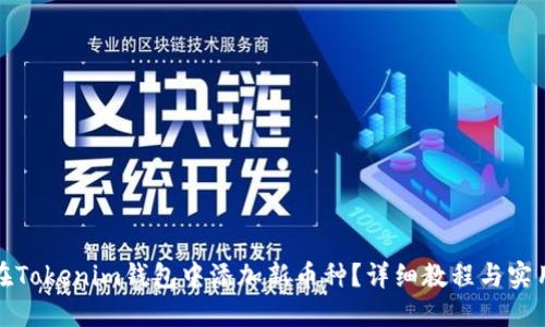 如何在Tokenim钱包中添加新币种？详细教程与实用技巧