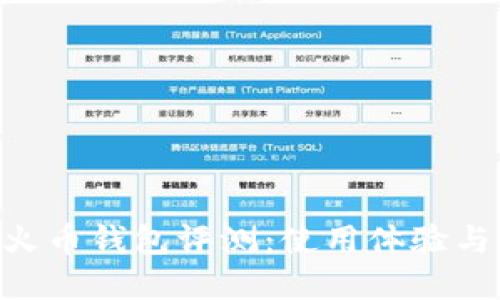 Tokenim与火币钱包评测：使用体验与安全性详解