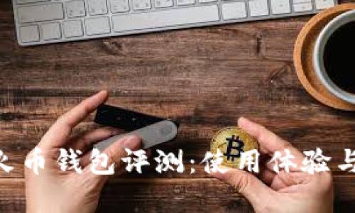 Tokenim与火币钱包评测：使用体验与安全性详解