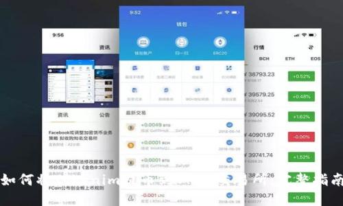 如何将Tokenim提币到OKEx交易所：完整指南