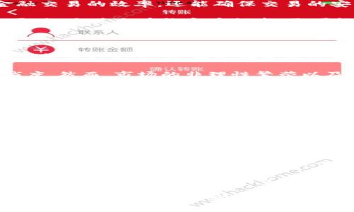 biao ti加密货币行业资讯：2023年趋势与发展前景/biao ti
加密货币, 数字货币, 区块链, 行业动态/guanjianci

# 内容主体大纲

1. 引言
   - 加密货币的定义及发展历程
   - 加密货币的重要性和影响力

2. 2023年加密货币市场的当前形势
   - 市场概况
   - 主要参与者及其角色
   - 投资者态度的变化

3. 行业趋势分析
   - 去中心化金融（DeFi）的崛起
   - 央行数字货币（CBDC）的探索
   - NFT市场的发展及其未来

4. 加密货币的技术进步
   - 区块链技术的最新发展
   - 提升安全性的措施
   - 合规性与智能合约的结合

5. 全球监管环境
   - 各国对加密货币的监管政策
   - 监管对市场的影响
   - 对投资者的启示

6. 加密货币的投资策略
   - 长期投资 vs 短期交易
   - 资产配置的重要性
   - 风险管理策略

7. 未来展望
   - 加密货币行业的潜在挑战
   - 技术和市场发展的前景
   - 投资者的机遇与挑战

8. 结论
   - 对加密货币行业的总结
   - 未来的发展方向

# 深入探讨相关问题

### 问题1：加密货币市场的现状如何？

加密货币市场在2023年的整体表现可以说是复杂的，继经历了多次波动后，市场表现出一定的回稳迹象。随着投资者对加密资产认知的提升，市场参与者结构也日益丰富。机构投资者逐渐增多，他们倾向于将加密货币视为对冲通胀和分散投资的一种工具，这为市场增长提供了新的动力。

除了机构投资者，零售投资者在加密货币市场的活跃程度也在增强。社交媒体和加密货币相关平台的普及，使得普通投资者对市场信息的获取变得更加便捷。2023年，新的创投项目层出不穷，DeFi和NFT的兴起为投资者提供了多样化的投资机会。尽管如此，市场的波动性依然较高，投资者需谨慎对待。

### 问题2：如何理解去中心化金融（DeFi）？

去中心化金融（DeFi）是近年来加密货币行业的一大亮点。与传统金融体系不同，DeFi利用区块链技术，实现了透明、开放和无需中介的金融服务。通过智能合约，用户可以直接在区块链上进行借贷、交易和投资，而不必依赖银行或其他金融机构。

在DeFi平台上，用户可以通过提供流动性来获取被动收入，甚至使用自己的加密资产进行抵押贷款。这一趋势吸引了大量资产流入DeFi市场，同时也推动了新的项目和创新的产生。尽管DeFi的优势显而易见，但其风险也不容忽视，特别是在安全性和合规性方面的考量。

### 问题3：央行数字货币（CBDC）对加密货币市场的影响是什么？

央行数字货币（CBDC）的推出被认为是对传统金融体系的一次重大革新。CBDC是由国家中央银行发行的数字货币，它不仅可以提升金融交易的效率，还能确保交易的安全性和可追溯性。各国央行对CBDC的探索程度不一，但无疑会对加密货币市场产生深远的影响。

首先，CBDC可以增强公众对数字货币的接受度，进而推动区块链技术的应用。同时，CBDC的推出也可能会对现有的加密货币产生竞争压力，尤其是在稳定币领域，更可能使一些缺乏基础支持的数字货币被边缘化。

### 问题4：什么是非同质化代币（NFT），其市场前景如何？

非同质化代币（NFT）是指在区块链上以独特标识符所创建的具有唯一性和不可替代性的数字资产。NFT可涵盖艺术作品、音乐、游戏道具等多种形式，近年来在全球范围内引起了广泛关注。2023年，NFT市场的持续增长使得越来越多的创作者和品牌进入这一领域。

NFT的市场前景被普遍看好，尤其是在艺术、游戏和娱乐行业的应用上。更多品牌利用NFT进行数字化转型，以提升客户的参与感和忠诚度。然而，市场的非理性繁荣以及法律和版权问题依然是NFT发展中的重大挑战。

### 问题5：加密货币的安全性如何保障？

加密货币的安全性一直是行业内外关注的焦点。由于其不可篡改的性质，区块链技术在数据安全方面具有显著优势。然而，用户资产的安全更依赖于交易平台的安全措施和用户自身的保护意识。目前，加密货币交易所频繁遭受安全攻击，导致用户资产损失，这迫使行业必须增强安全性。

为了保障加密货币的安全性，交易平台需要采取多层次的防护措施，包括安全审计、用户身份验证、资产冷存储等。同时，用户也应提高自身的安全意识，使用强密码和双重认证等手段来保护自己的数字资产。

### 问题6：未来加密货币行业面临的挑战与机遇是什么？

加密货币行业的未来充满了机遇与挑战。在机遇方面，随着区块链技术的不断发展，更多的传统行业正在积极探索数字化转型，创造了大量的投资和应用机会。同时，全球金融体系的不稳定性及对传统货币的信任危机推动了对加密货币的关注与接受。

然而，挑战依旧存在，包括法律法规的不确定性、技术风险、市场波动性等。各国监管政策的不同将影响加密货币的全球化发展。因此，行业内的参与者需要紧跟市场走势，调整策略以应对未来的挑战，同时捕捉潜在的投资机会。

以上内容是围绕“加密货币行业资讯”这一主题展开的详细讨论，涵盖了关键问题及其深入解析。希望这些信息能为读者提供价值并帮助其更好地理解加密货币行业的动态。
