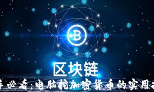 
新手必看：电脑挖加密货币的实用技巧