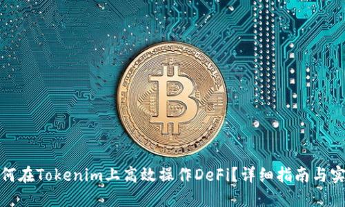 如何在Tokenim上高效操作DeFi？详细指南与实例