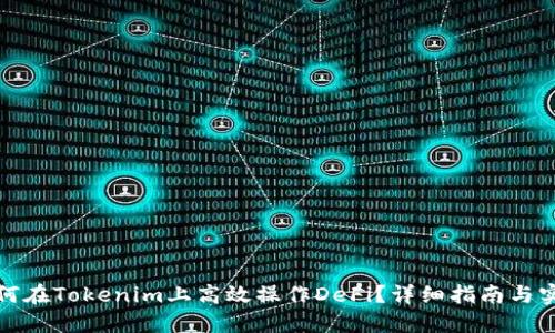 如何在Tokenim上高效操作DeFi？详细指南与实例